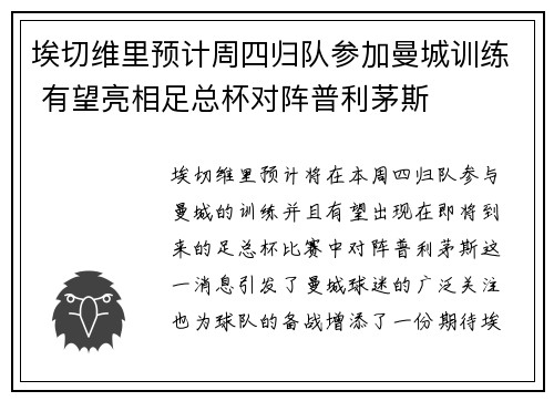 埃切维里预计周四归队参加曼城训练 有望亮相足总杯对阵普利茅斯