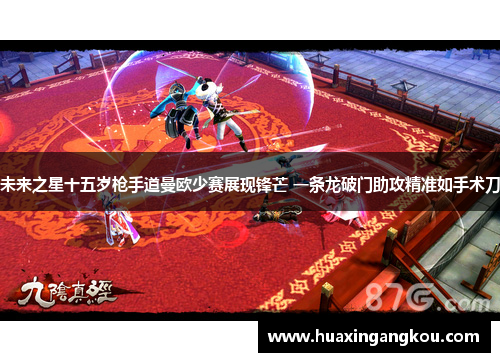 未来之星十五岁枪手道曼欧少赛展现锋芒 一条龙破门助攻精准如手术刀