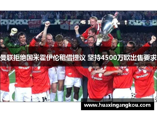 曼联拒绝国米霍伊伦租借提议 坚持4500万欧出售要求