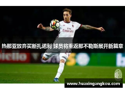 热那亚放弃买断扎诺利 球员将重返那不勒斯展开新篇章