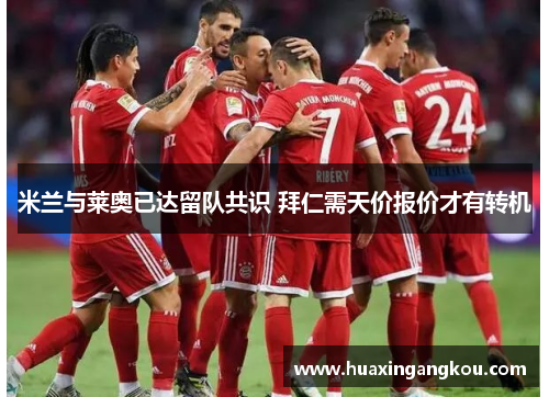 米兰与莱奥已达留队共识 拜仁需天价报价才有转机