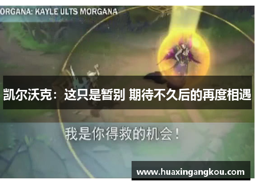 凯尔沃克：这只是暂别 期待不久后的再度相遇
