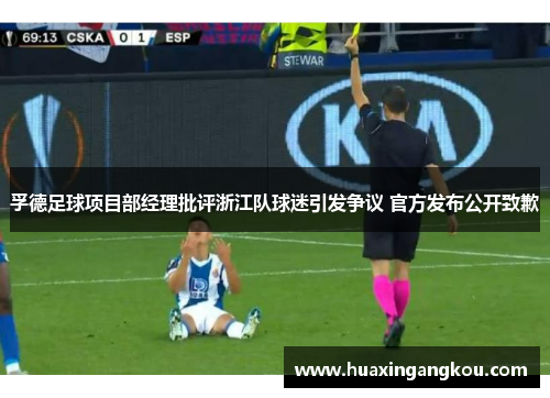 孚德足球项目部经理批评浙江队球迷引发争议 官方发布公开致歉