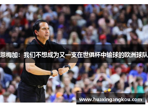 恩梅加：我们不想成为又一支在世俱杯中输球的欧洲球队