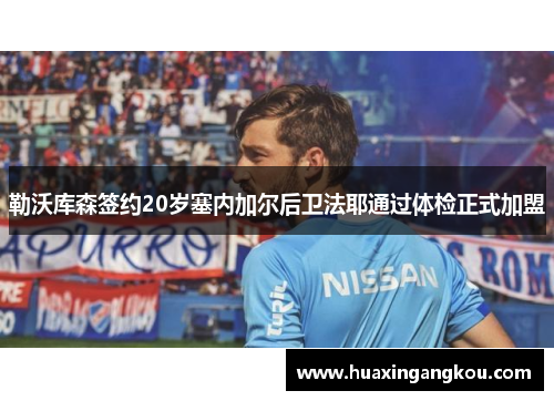勒沃库森签约20岁塞内加尔后卫法耶通过体检正式加盟