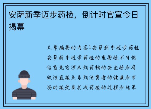 安萨新季迈步药检，倒计时官宣今日揭幕