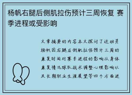 杨帆右腿后侧肌拉伤预计三周恢复 赛季进程或受影响
