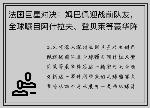法国巨星对决：姆巴佩迎战前队友，全球瞩目阿什拉夫、登贝莱等豪华阵容！