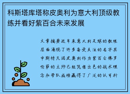 科斯塔库塔称皮奥利为意大利顶级教练并看好紫百合未来发展