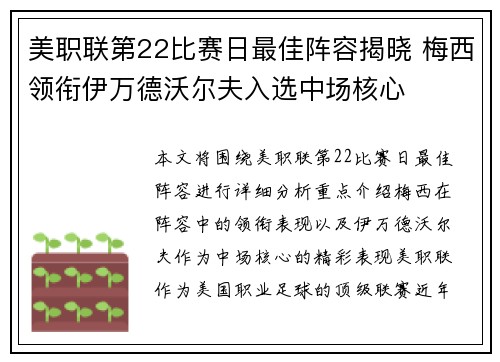 美职联第22比赛日最佳阵容揭晓 梅西领衔伊万德沃尔夫入选中场核心
