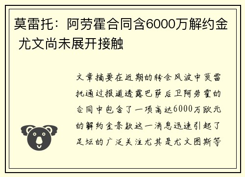 莫雷托：阿劳霍合同含6000万解约金 尤文尚未展开接触