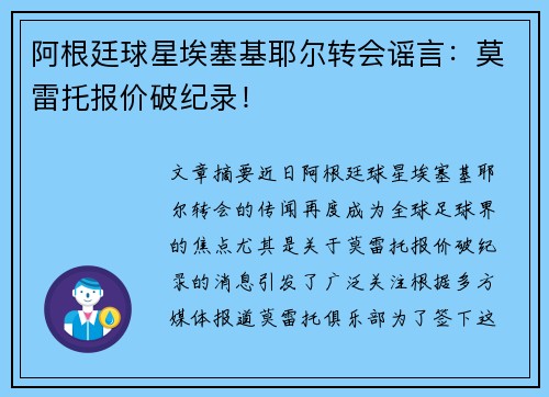 阿根廷球星埃塞基耶尔转会谣言：莫雷托报价破纪录！