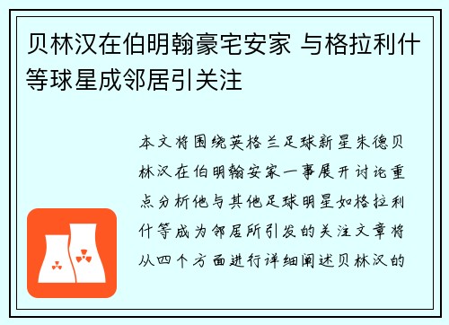 贝林汉在伯明翰豪宅安家 与格拉利什等球星成邻居引关注