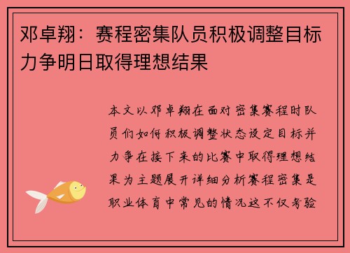 邓卓翔：赛程密集队员积极调整目标力争明日取得理想结果