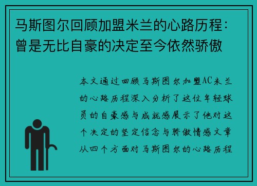 马斯图尔回顾加盟米兰的心路历程：曾是无比自豪的决定至今依然骄傲