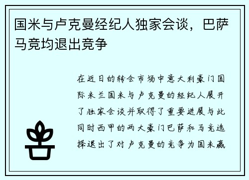 国米与卢克曼经纪人独家会谈，巴萨马竞均退出竞争