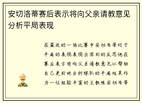 安切洛蒂赛后表示将向父亲请教意见分析平局表现