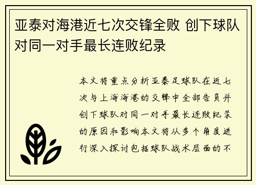 亚泰对海港近七次交锋全败 创下球队对同一对手最长连败纪录