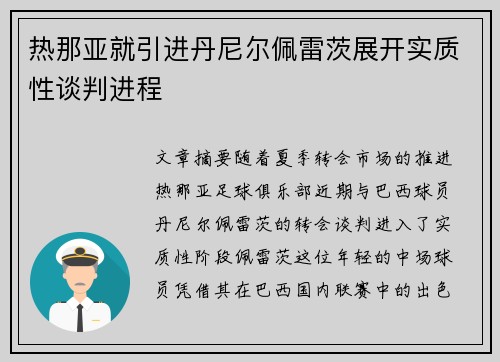 热那亚就引进丹尼尔佩雷茨展开实质性谈判进程