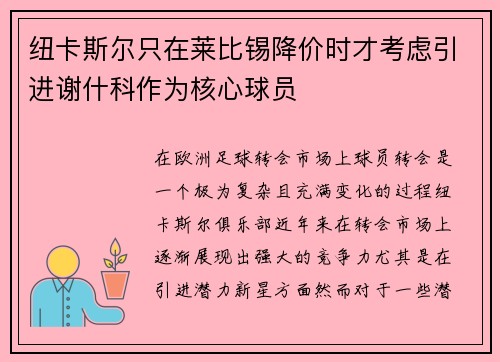 纽卡斯尔只在莱比锡降价时才考虑引进谢什科作为核心球员