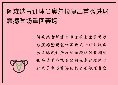 阿森纳青训球员奥尔松复出首秀进球震撼登场重回赛场