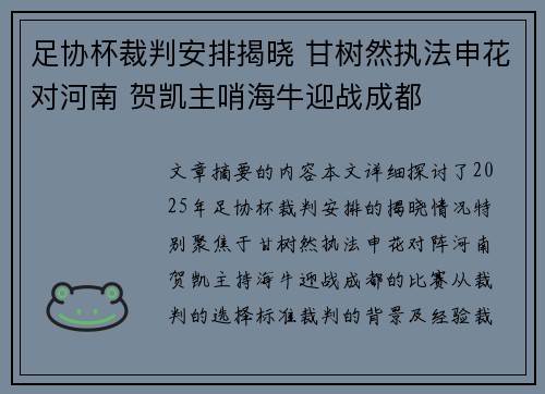 足协杯裁判安排揭晓 甘树然执法申花对河南 贺凯主哨海牛迎战成都