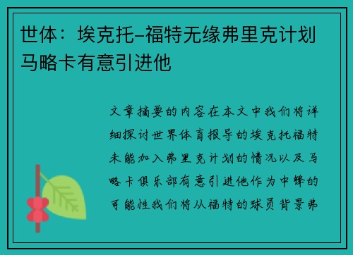 世体：埃克托-福特无缘弗里克计划 马略卡有意引进他