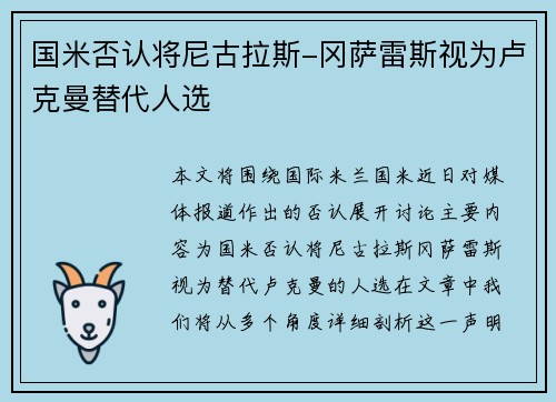 国米否认将尼古拉斯-冈萨雷斯视为卢克曼替代人选