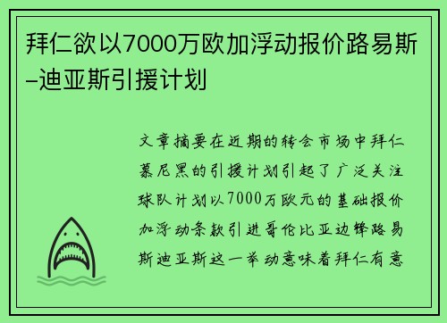 拜仁欲以7000万欧加浮动报价路易斯-迪亚斯引援计划