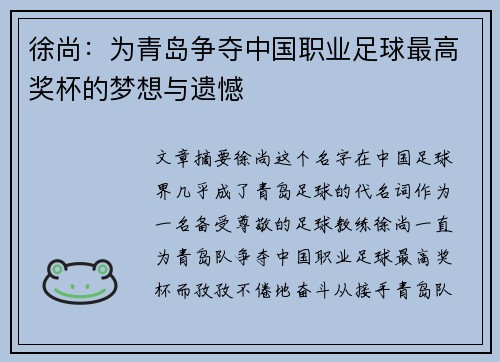徐尚：为青岛争夺中国职业足球最高奖杯的梦想与遗憾
