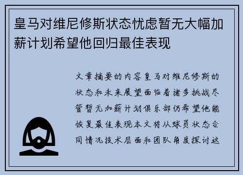 皇马对维尼修斯状态忧虑暂无大幅加薪计划希望他回归最佳表现