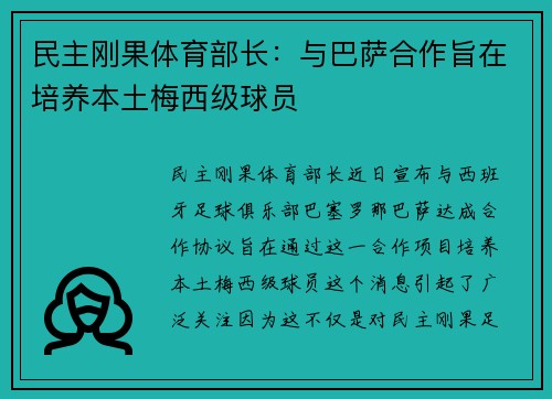 民主刚果体育部长：与巴萨合作旨在培养本土梅西级球员