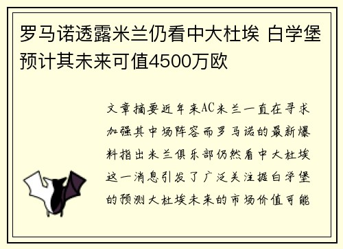 罗马诺透露米兰仍看中大杜埃 白学堡预计其未来可值4500万欧