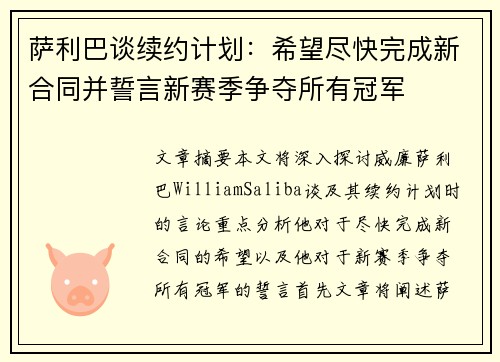 萨利巴谈续约计划：希望尽快完成新合同并誓言新赛季争夺所有冠军