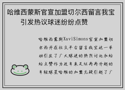 哈维西蒙斯官宣加盟切尔西留言我宝❤️引发热议球迷纷纷点赞