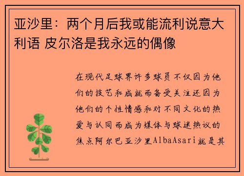 亚沙里：两个月后我或能流利说意大利语 皮尔洛是我永远的偶像