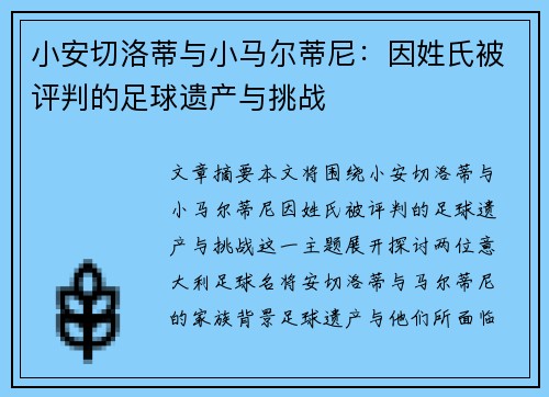 小安切洛蒂与小马尔蒂尼：因姓氏被评判的足球遗产与挑战