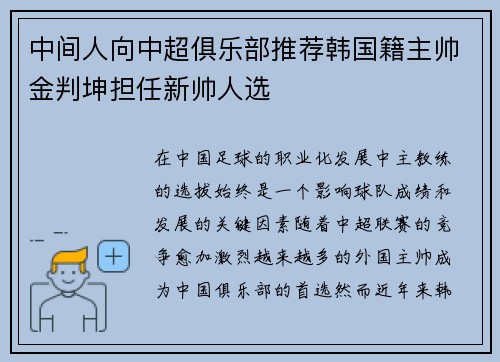中间人向中超俱乐部推荐韩国籍主帅金判坤担任新帅人选