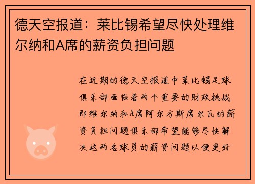 德天空报道：莱比锡希望尽快处理维尔纳和A席的薪资负担问题