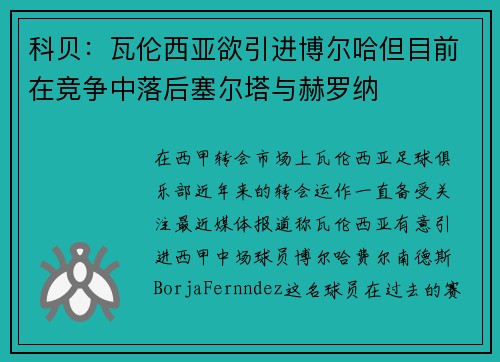 科贝：瓦伦西亚欲引进博尔哈但目前在竞争中落后塞尔塔与赫罗纳
