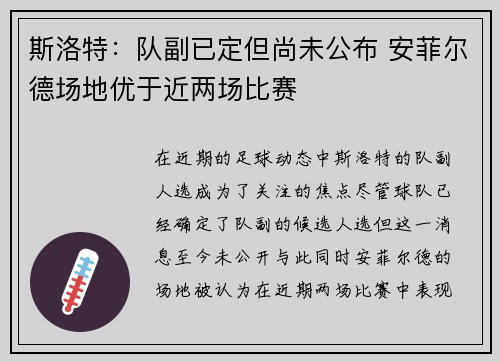 斯洛特：队副已定但尚未公布 安菲尔德场地优于近两场比赛