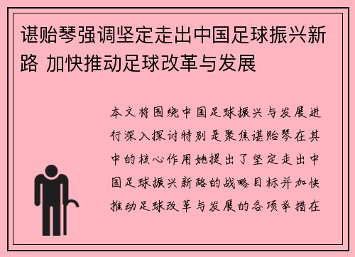 谌贻琴强调坚定走出中国足球振兴新路 加快推动足球改革与发展