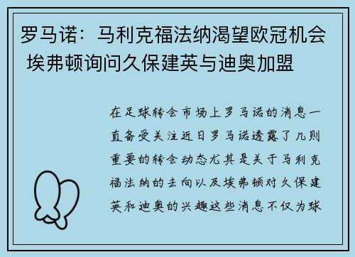 罗马诺：马利克福法纳渴望欧冠机会 埃弗顿询问久保建英与迪奥加盟