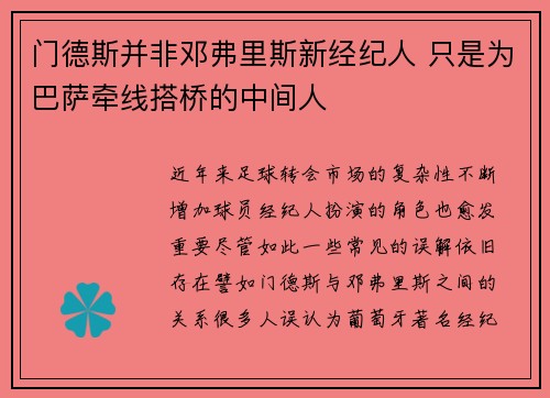 门德斯并非邓弗里斯新经纪人 只是为巴萨牵线搭桥的中间人