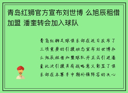 青岛红狮官方宣布刘世博 么旭辰租借加盟 潘奎转会加入球队