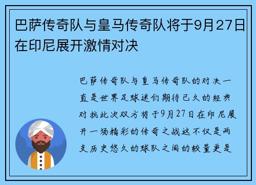巴萨传奇队与皇马传奇队将于9月27日在印尼展开激情对决