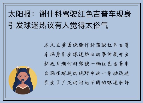 太阳报：谢什科驾驶红色吉普车现身引发球迷热议有人觉得太俗气