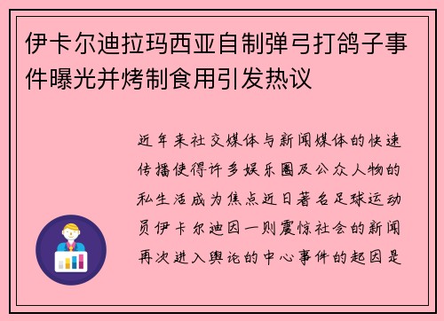 伊卡尔迪拉玛西亚自制弹弓打鸽子事件曝光并烤制食用引发热议