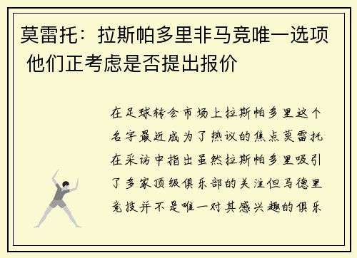 莫雷托:拉斯帕多里非马竞唯一选项 他们正考虑是否提出报价