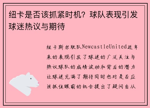 纽卡是否该抓紧时机？球队表现引发球迷热议与期待